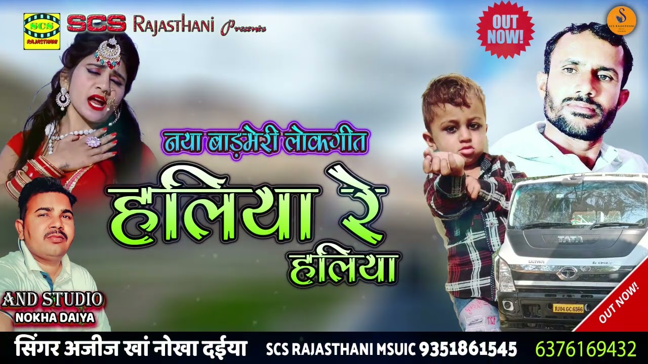 Haliya Re Haliya | नया बाड़मेरी लोकगीत || हलिया रे हलिया || सिंगर अजीज खां नोखा दईया