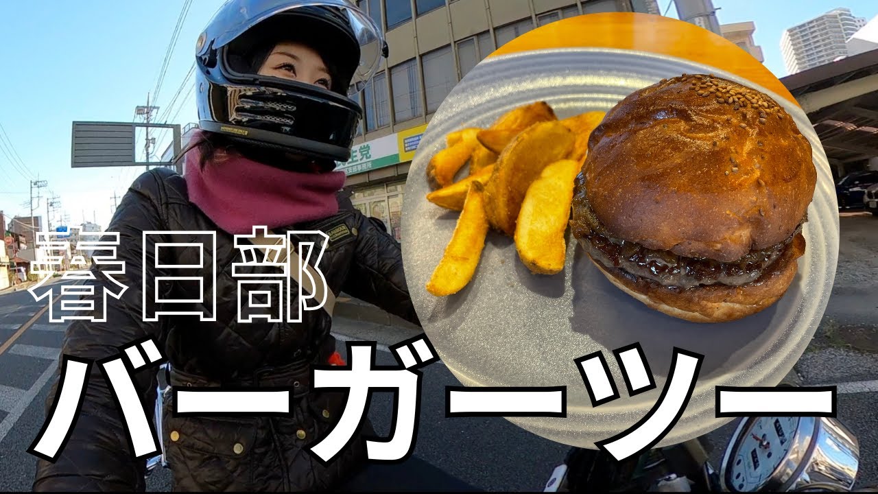 SRでぶらりツーリング｜春日部の通いたくなるハンバーガー屋
