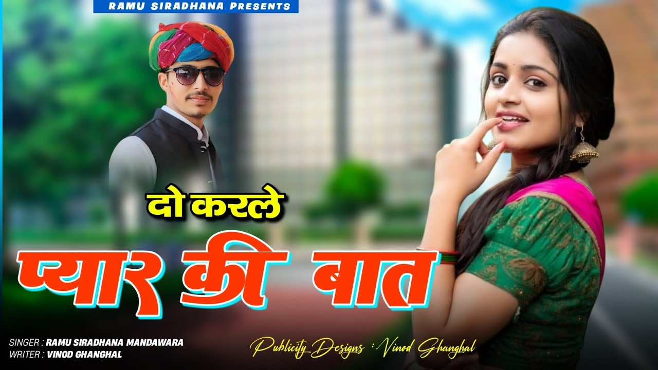 Do Karle Pyar Ki Baat | दो करले प्यार की बात | Ramu Siradhana New Dj Song | Rajsthani Love Song 2024