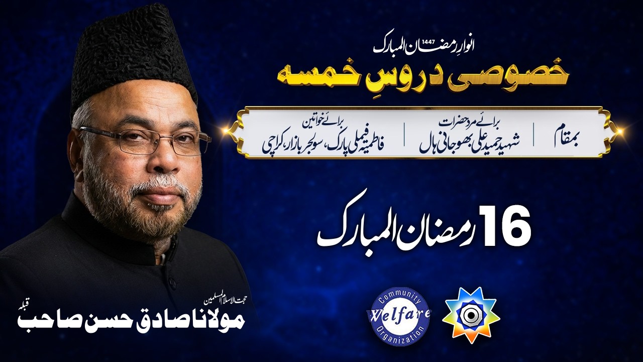 Live Dars 16 Ramzan 1447 / Maulana Sadiq Hasan Saheb | Bhojani hall