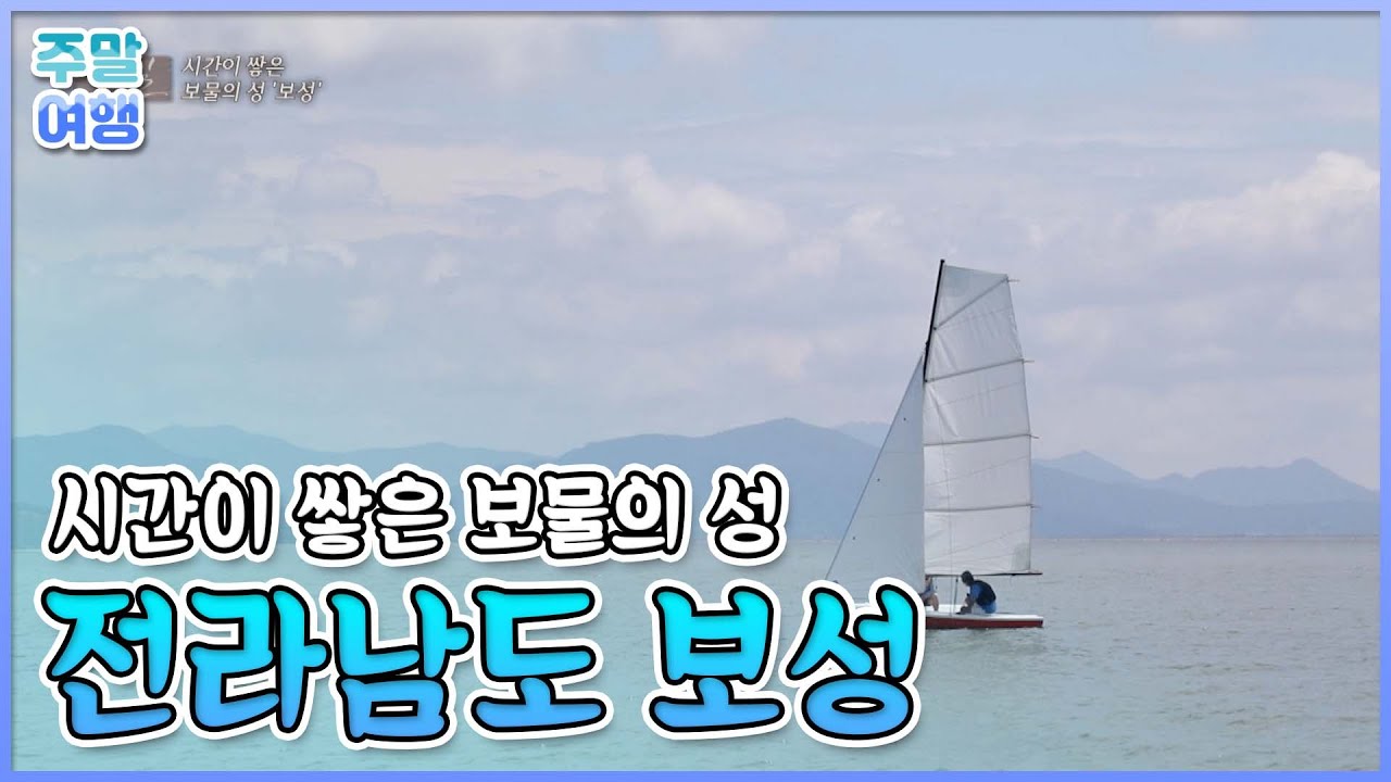 시간이 쌓은 보물의 성, 전라남도 보성 여행 [테마기행길]