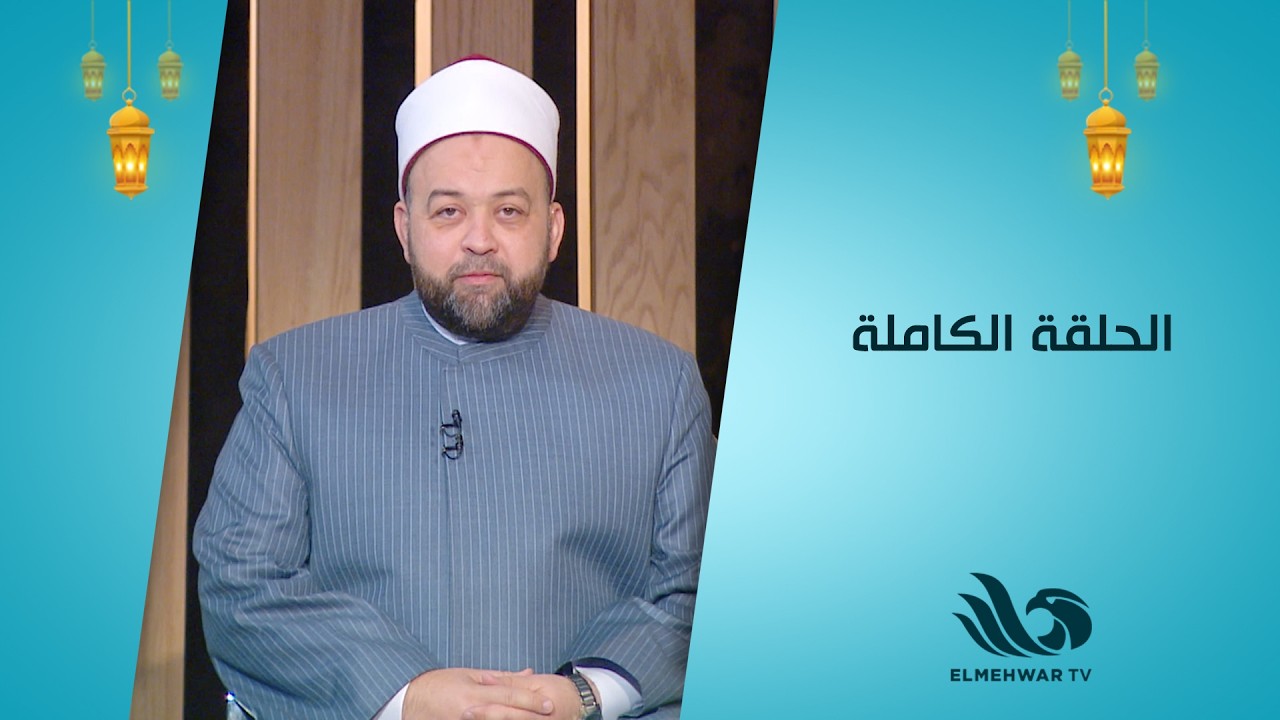 منشد مصر مع د. يسري عزام || الحلقة الكاملة || 13-03-2026