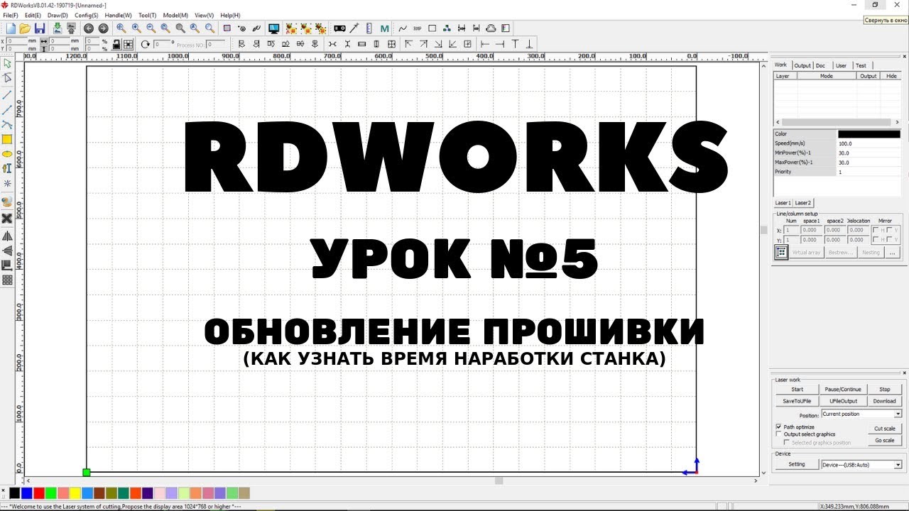 RDWorks Урок 5: Как обновить прошивку RUIDA? Как узнать время наработки станка