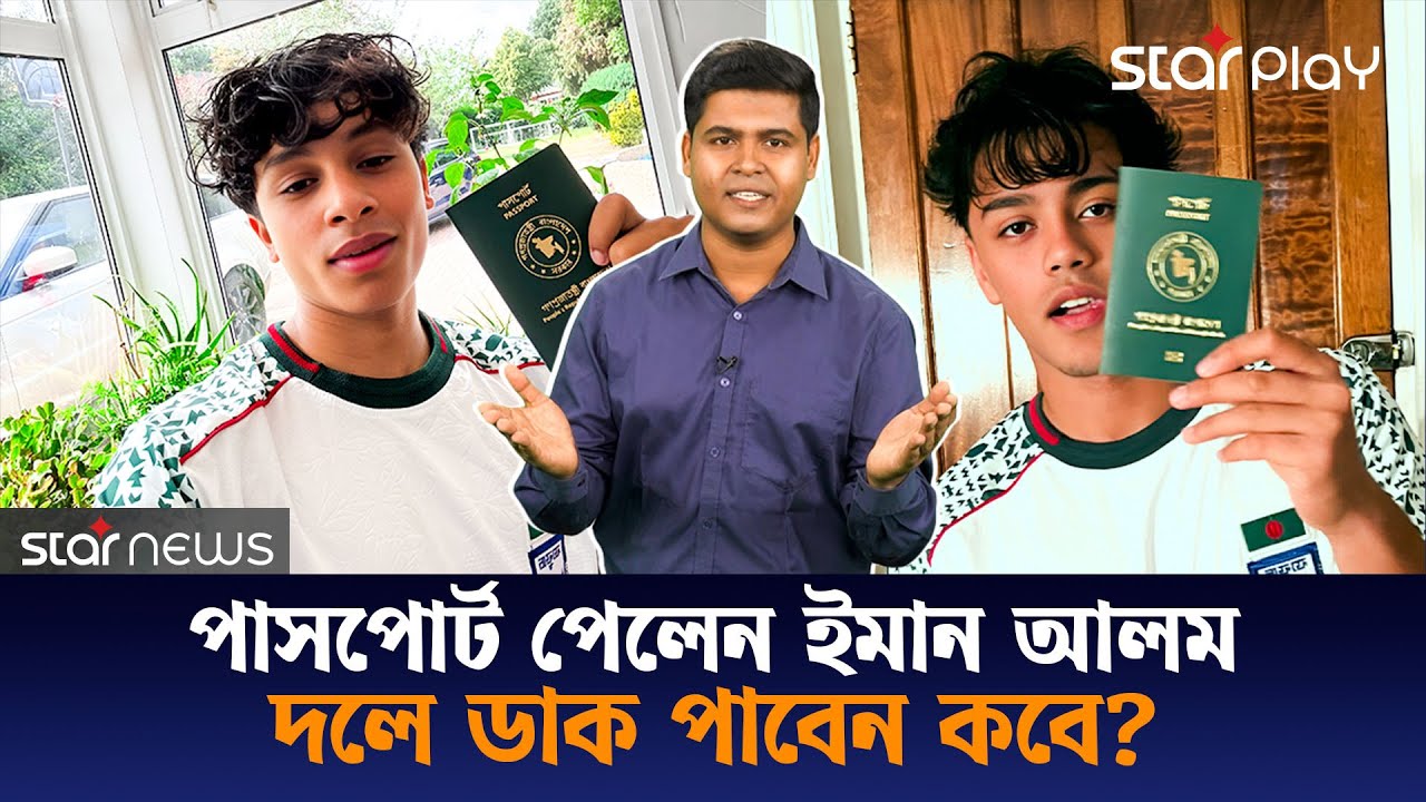বাংলাদেশের পাসপোর্ট হাতে পেলেন ইমান আলম, কিন্তু বাফুফে কি তাকে এবার দলে নেবে?| Star Play