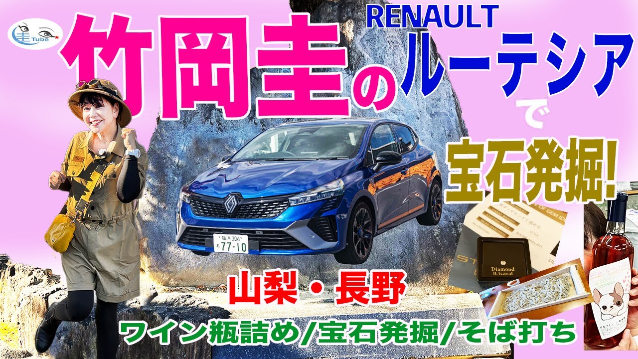 竹岡圭のルノールーテシアで宝石発掘！山梨・長野＜ワイン瓶詰め/宝石発掘/そば打ち＞【TAKEOKA KEI & RENAULT LUTECIA esprit Alpine】