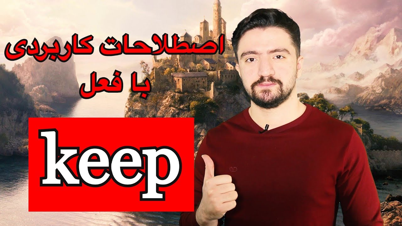 عبارات و اصطلاحات پرکاربرد انگلیسی با فعل keep | اموزش افعال در زبان انگلیسی
