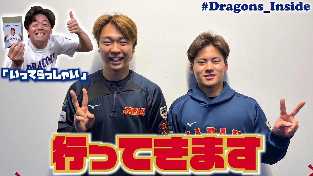 行ってらっしゃい！侍ジャパン #髙橋宏斗 投手 #金丸夢斗 投手からメッセージ！ #Dragons_Inside