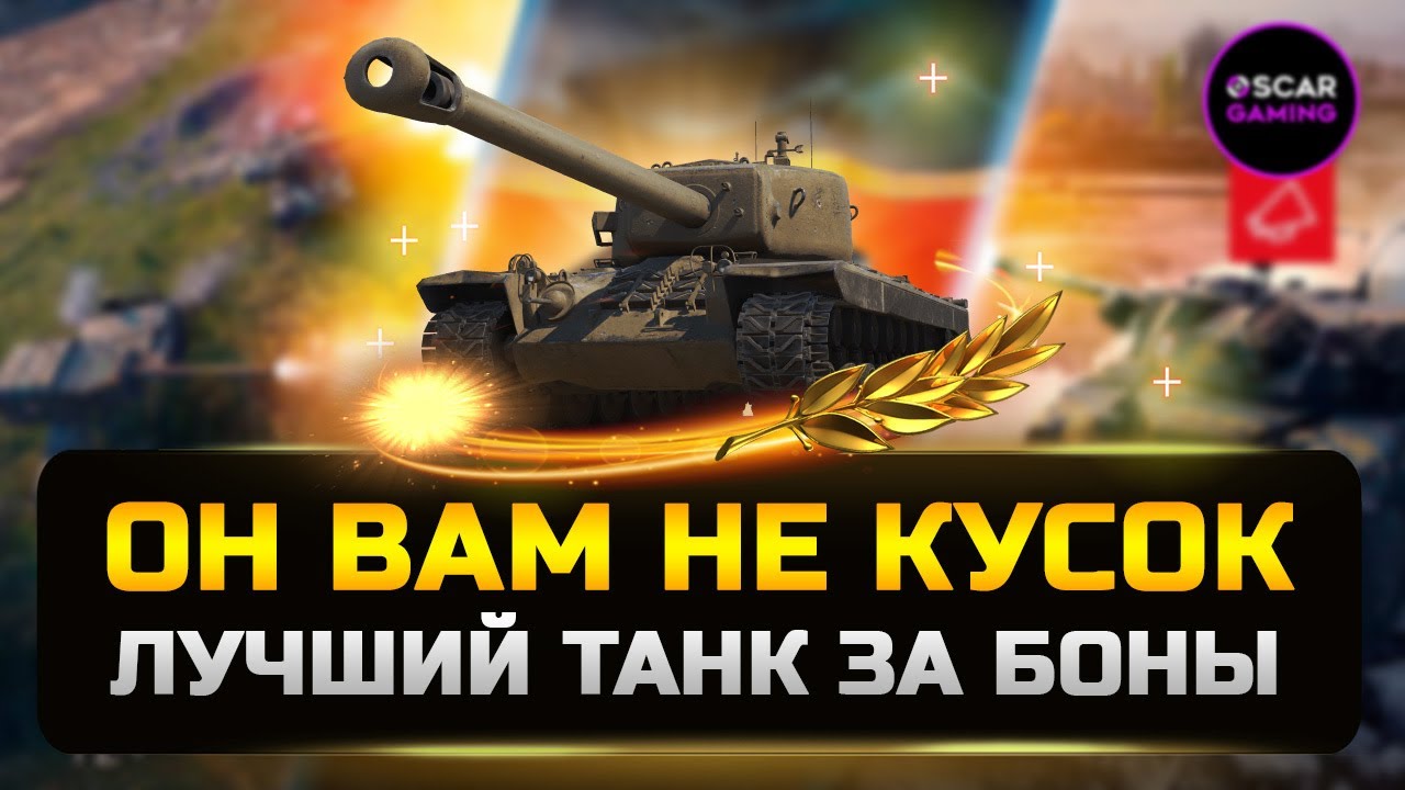 Американский Т34 после АПа - Лучший Танк За Боны ✮ Мир Танков