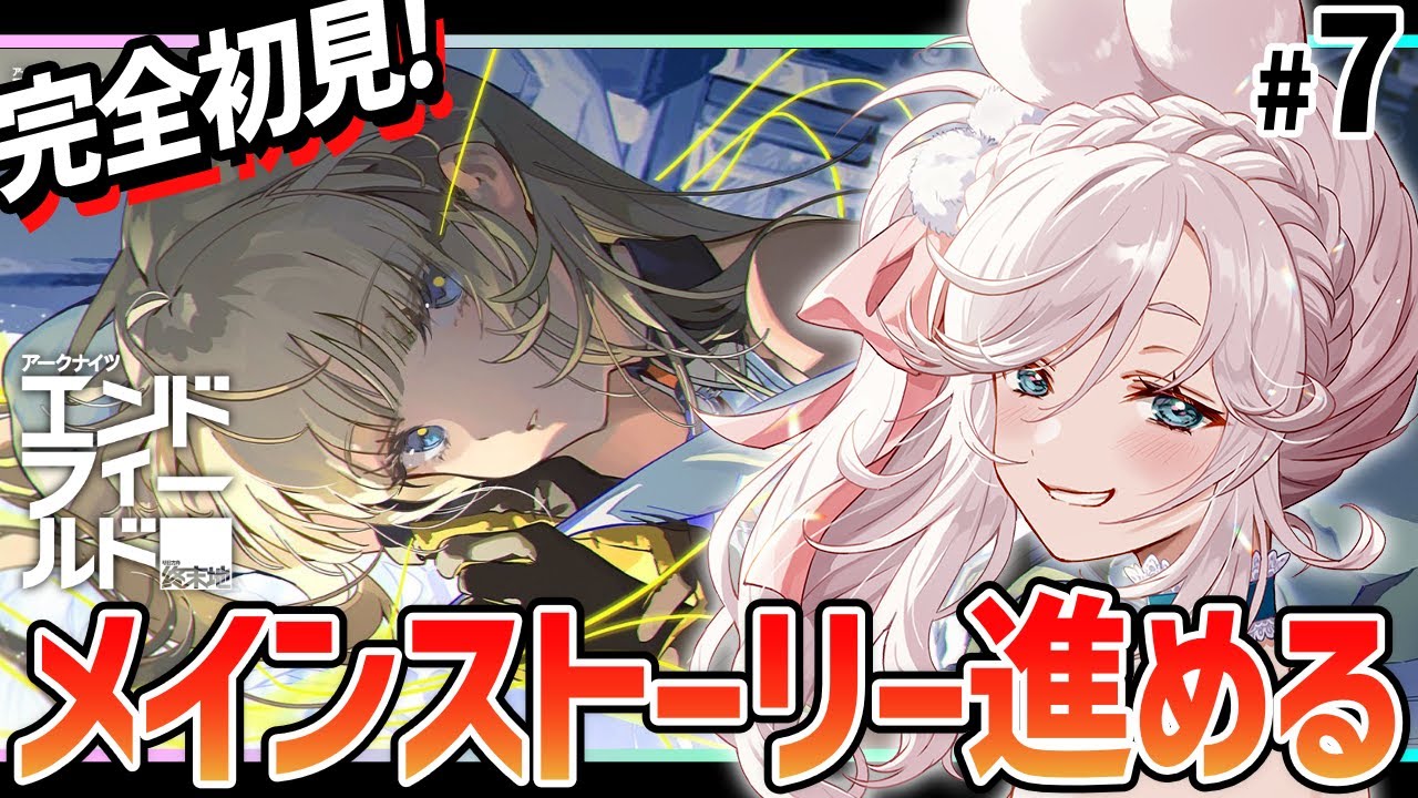 【 #アークナイツエンドフィールド  】アークナイツ エンドフィールドをVTuberが初見生配信！#7【  #PR #ぶいきゃす 终末地  】