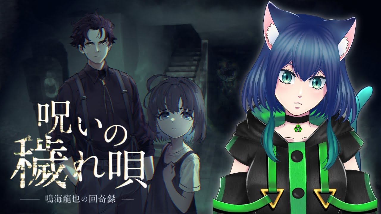 【呪いの穢れ唄】美少女と日本家屋から脱出する【新人Vtuber】