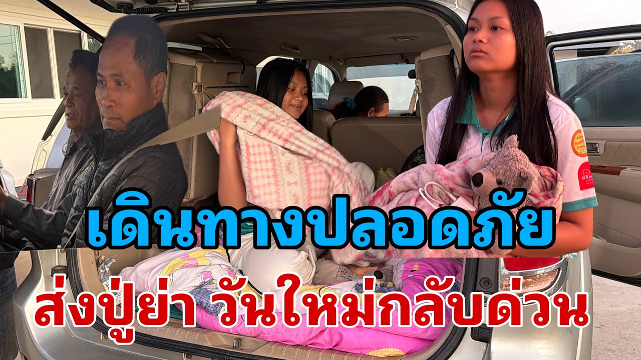 เช้านี้ส่งวันใหม่กลับบ้านจ้าปูย่ามีธุระด่วน#อุ๋งอิ๋งเพชรบ้านแพง 