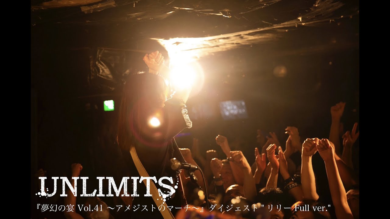 UNLIMITS -『夢幻の宴 Vol.41 ～アメジストのマーチ～』ダイジェスト