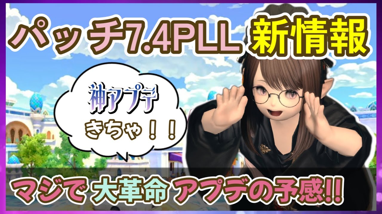 【FF14】10/31 PLLパッチ7.4新情報まとめ！マジで予想外のアプデでコレいいんですか！？って。