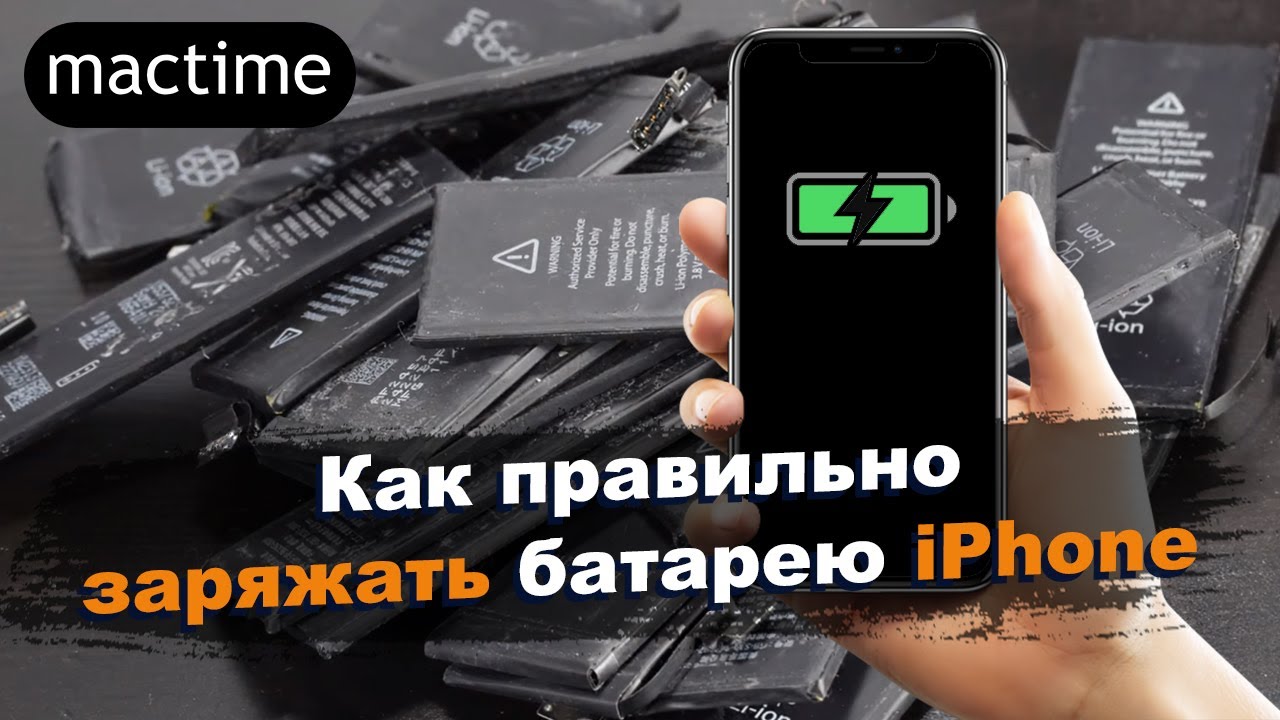 Зарядка iPhone | Как правильно заряжать батарею iPhone