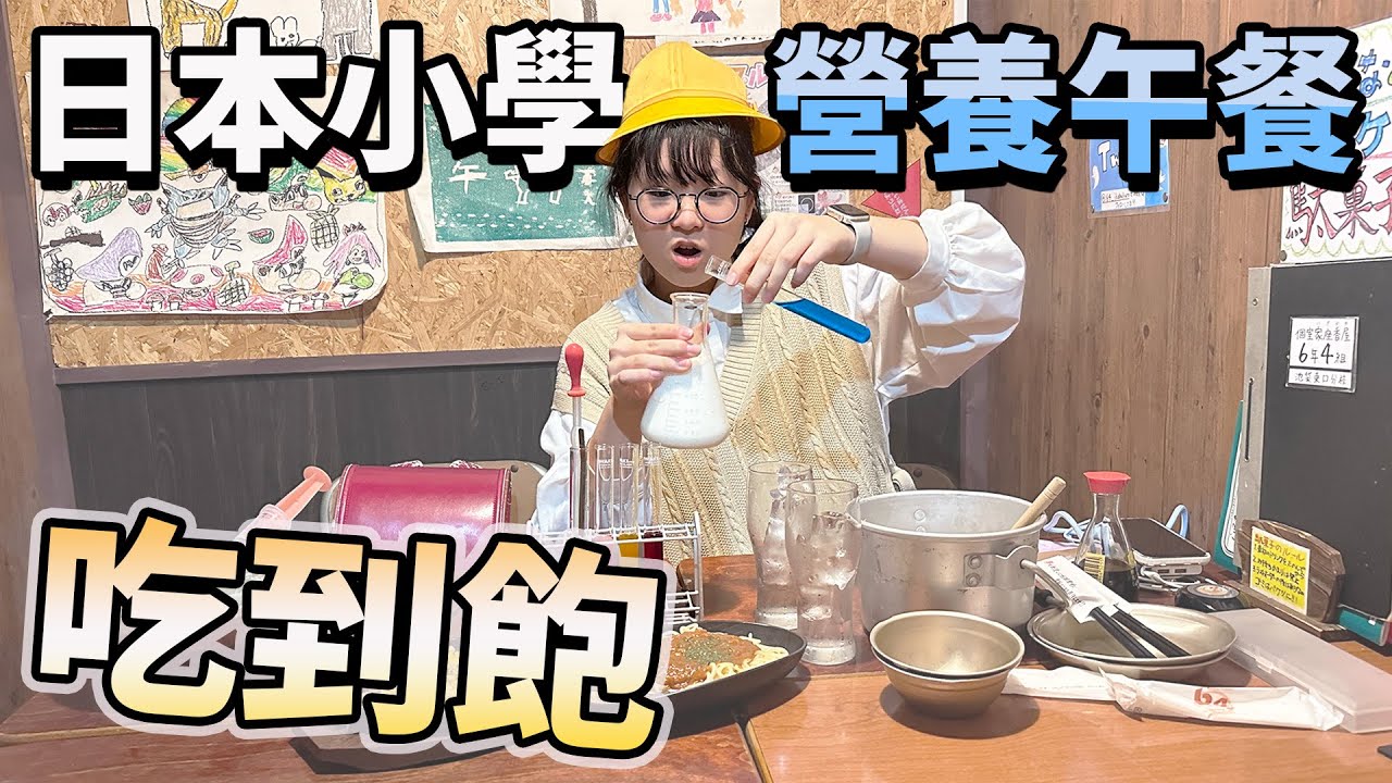 【台灣留學生日記】超奇葩日本餐廳！小學營養午餐吃到飽！？連實驗道具都拿來當餐具？！【NyoNyoTV】