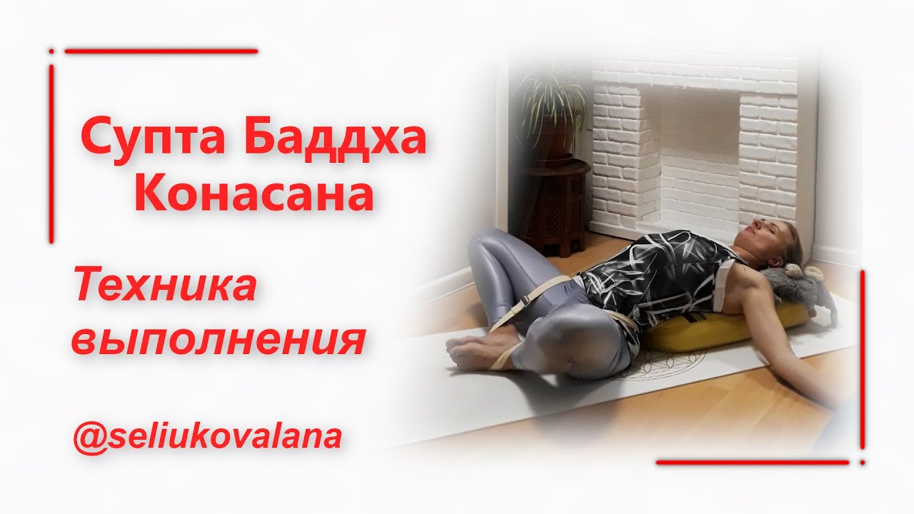 Супта Баддха Конасана - Техника выполнения