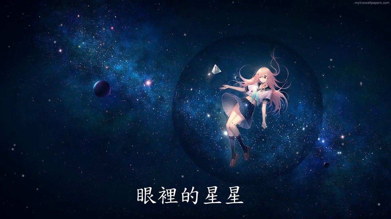 「Nightcore」&rarr; 墜落星空 - ( Lyrics )
