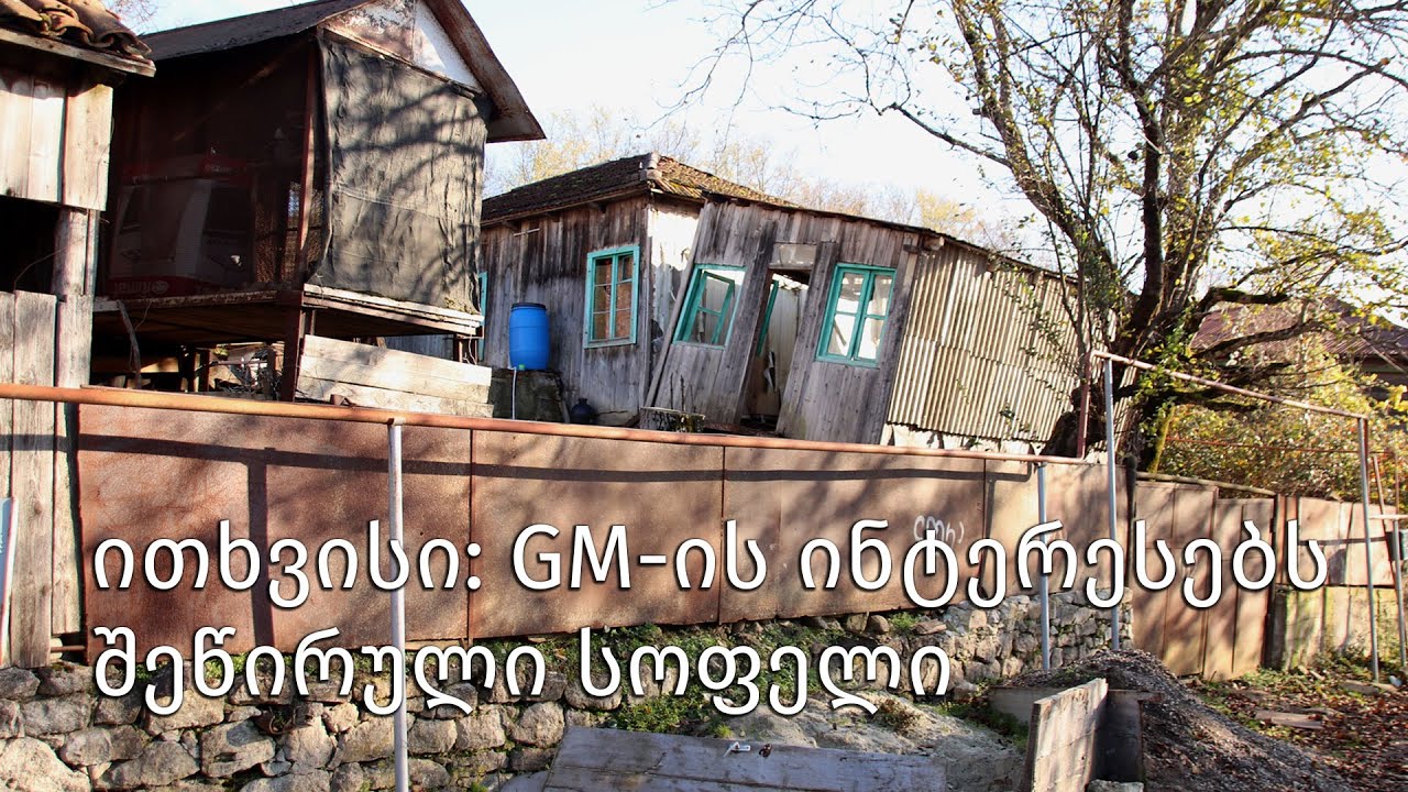 ითხვისი: GM-ის ინტერესებს შეწირული სოფელი
