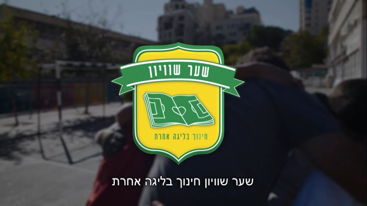 שער שוויון- חינוך בליגה אחרת