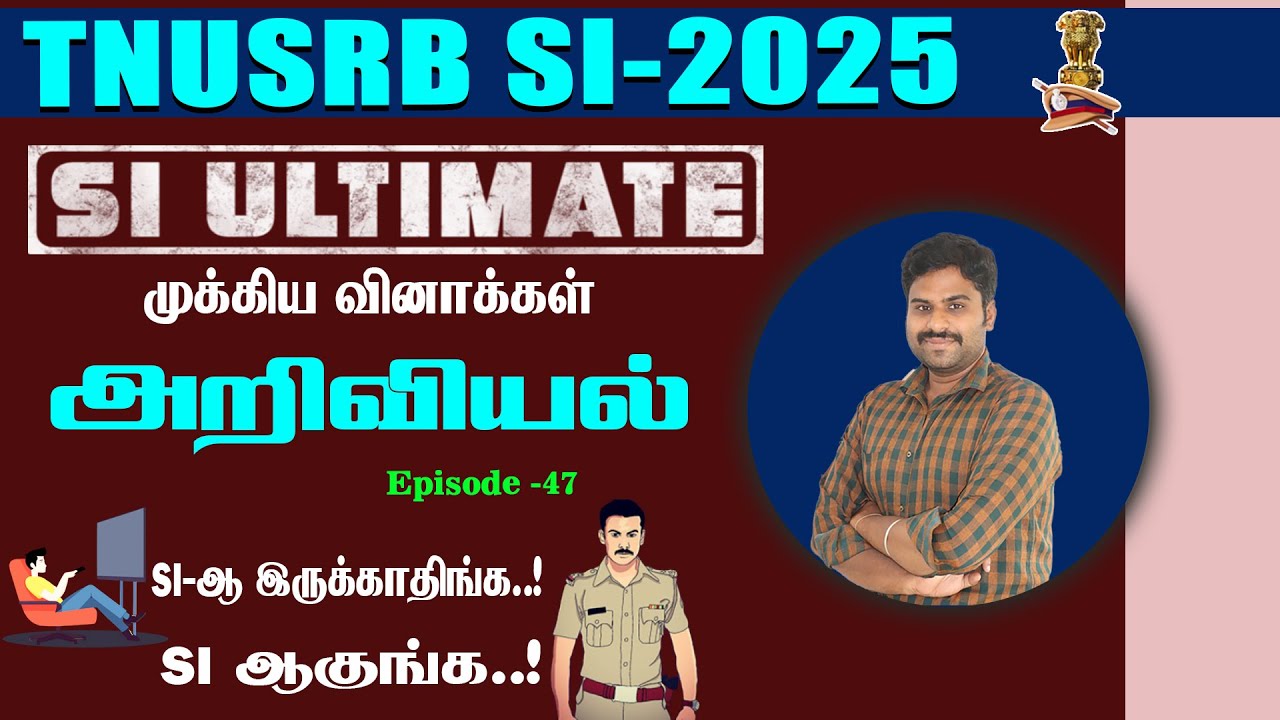 SI ULTIMATE- 2025 || அறிவியல் | முக்கிய வினாக்கள் Episode- 47 || காக்கி இனி உன் வசம்...