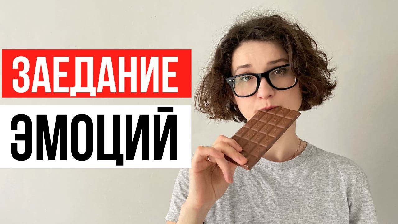 Ем, потому что скучно. Как справиться с эмоциональным голодом?