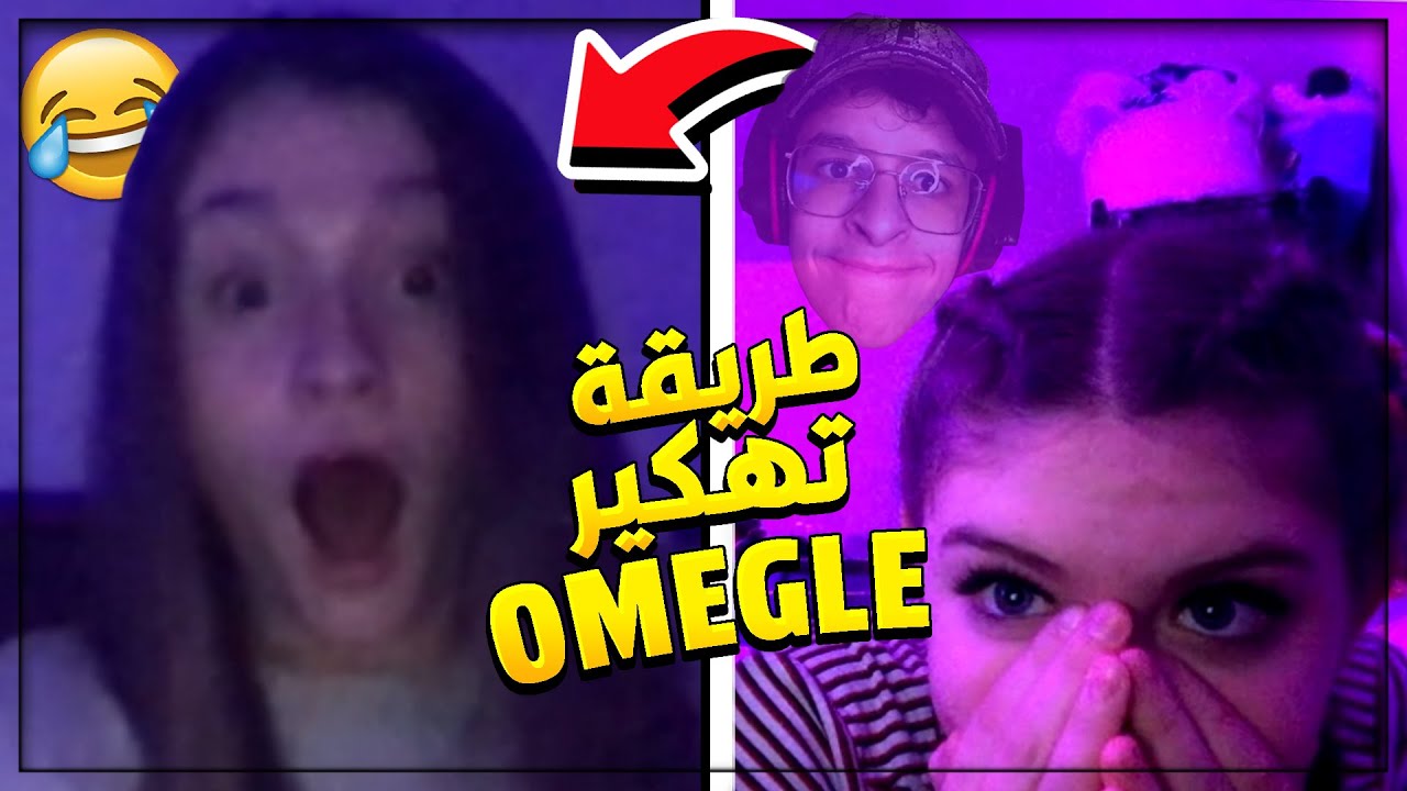 طريقة تهكير اوميجل (سهل جدا) .. How to hack Omegle