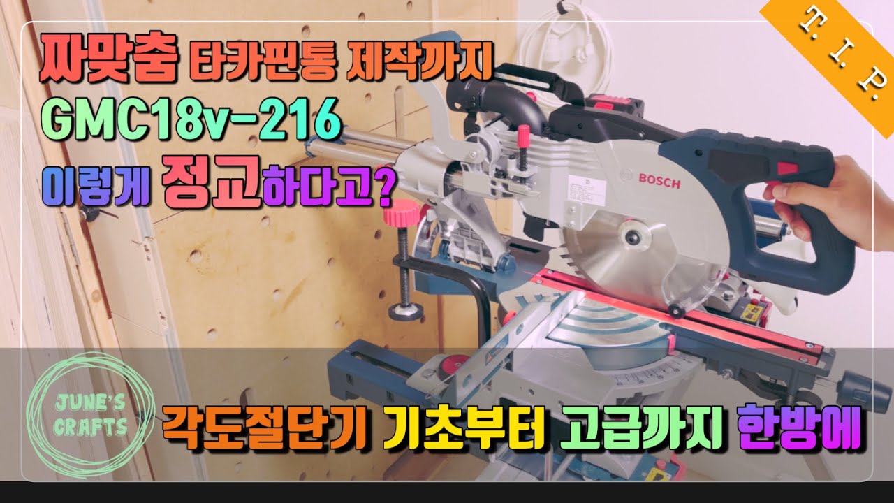 [제품협찬] 보쉬 GMC 18V-216 슬라이딩 각도절단기 기초부터 짜맞춤까지 한방에