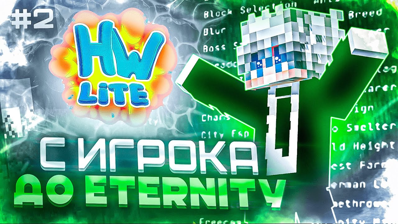 С ИГРОКА до ETERNITY c ЧИТАМИ на Анархии HolyWorld Lite  -  Майнкрафт ХолиВорлд