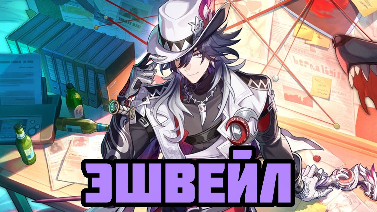 Первое впечатление: Эшвейл [Honkai: Star Rail]
