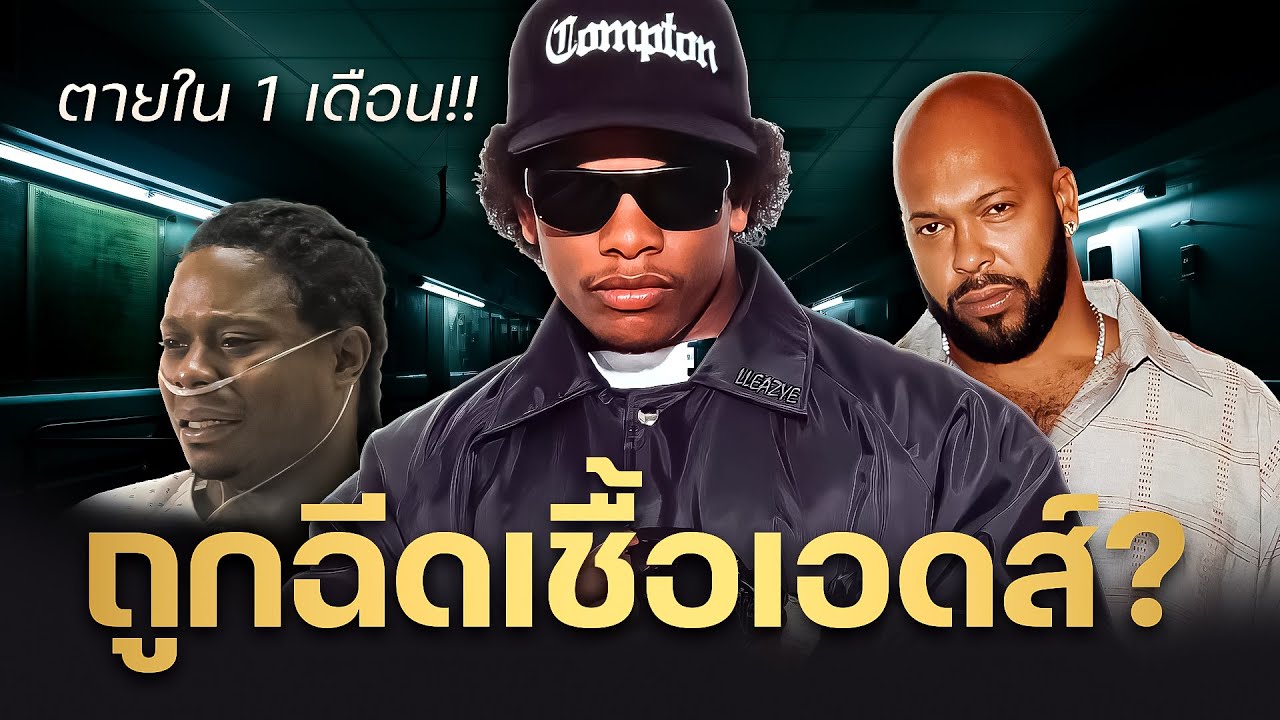 ประวัติ Eazy-E และปริศนาการเสียชีวิตของตำนานจาก N.W.A