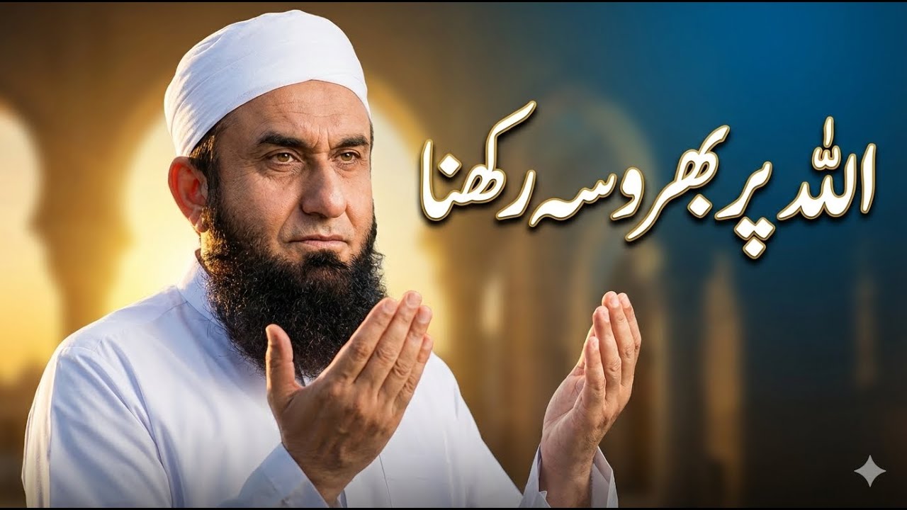 Trust On Allah | Allah Per Brosa Rakhna |😱| Molana Tariq Jameel Sab New Bayan 2026