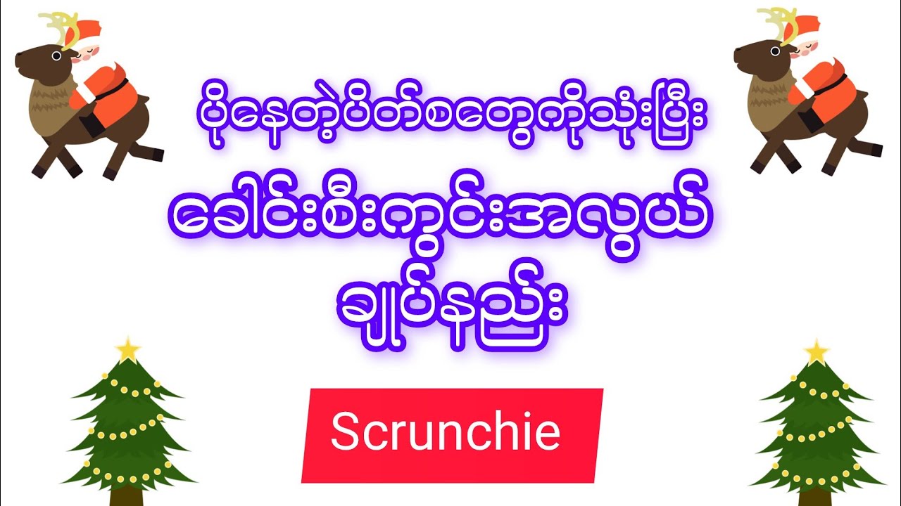 ခေါင်းစီးကွင်းချုပ်နည်း(Scrunchie)
