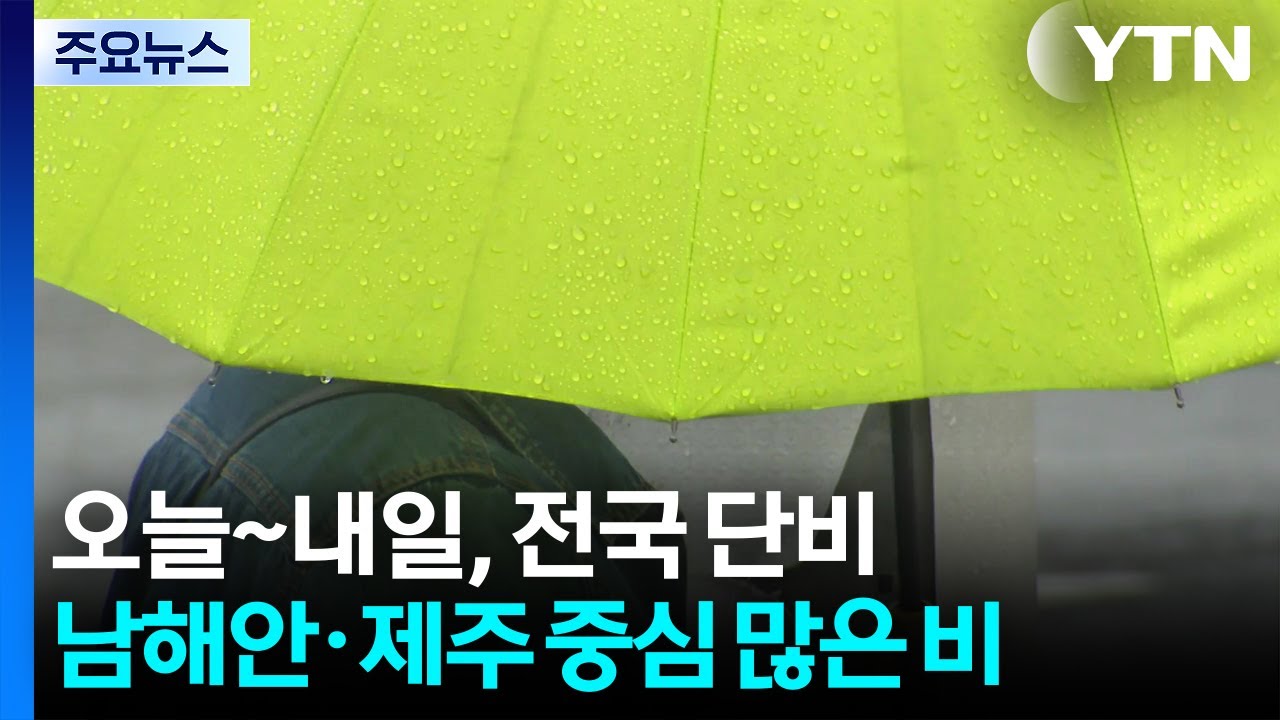 [출근길 YTN 날씨 3/30] 오늘~내일 전국 단비...남해안&middot;제주 중심 많은 비 / YTN
