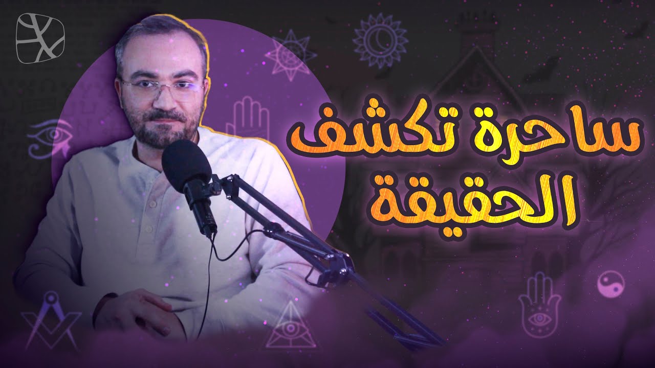 ساحرة روسية تكشف جوانب مهمة عن السحر وحصانة المسلمين