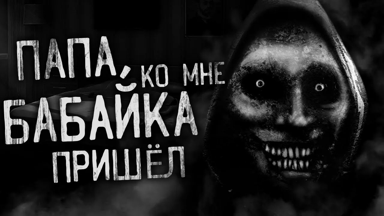 ПАПА, КО МНЕ БАБАЙКА ПРИШЁЛ! Страшные истории на ночь  Страшилки  Жуткие истории