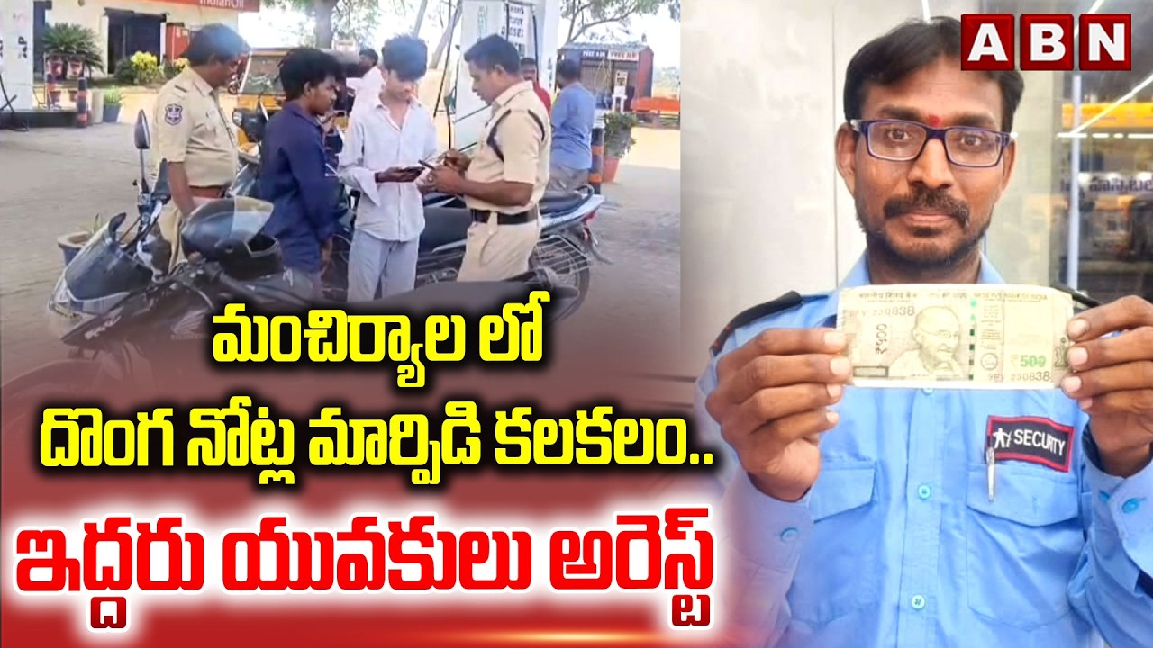 మంచిర్యాల లో దొంగ నోట్ల మార్పిడి కలకలం.. | Fake Note In Mancherial | ABN Telugu