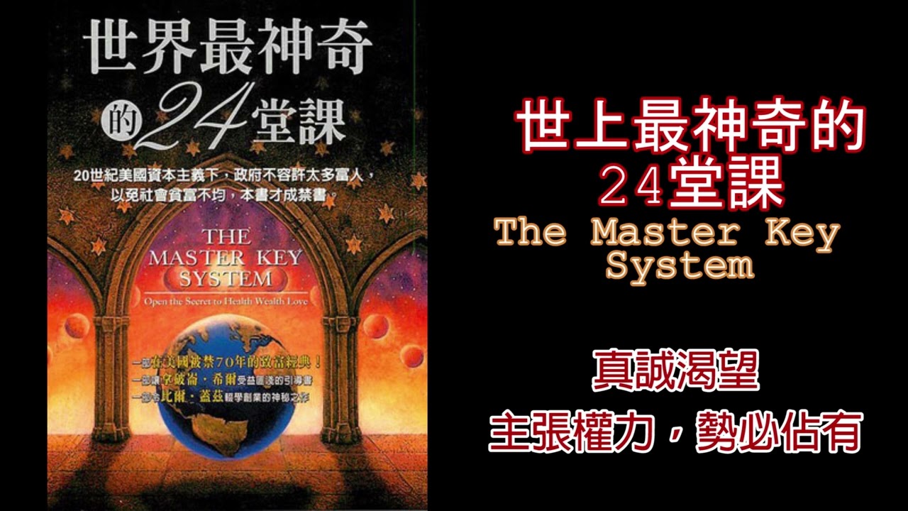 廣東話有聲書【世界上最神奇的24堂課】5 真誠渴望   主張權力，勢必佔有