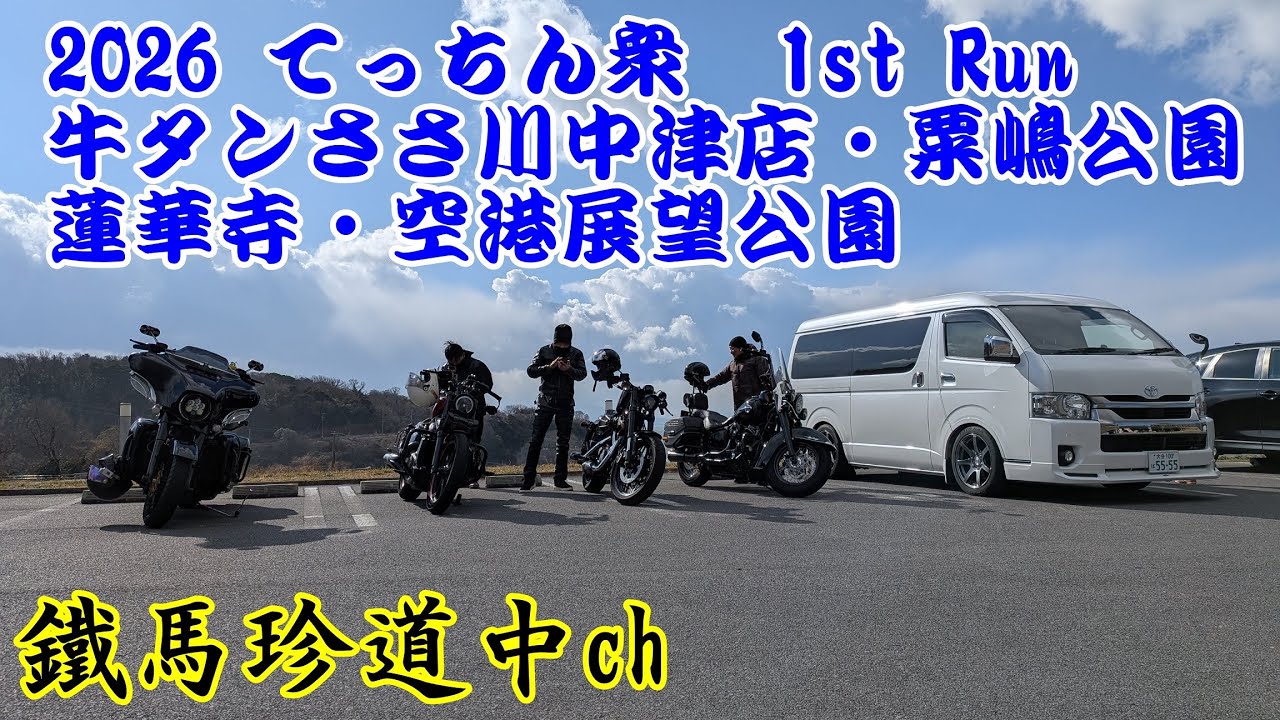 【NO.119】2026 1st run  （2026.01.02）牛タンささ川中津店/粟嶋公園/蓮華寺/空港展望公園