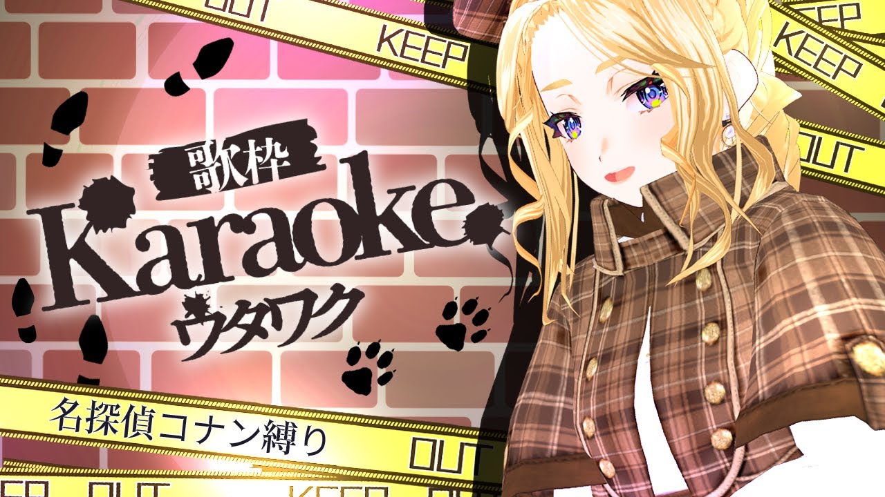 【 #歌枠 ＆ 雑談 】初見様歓迎♡ 名探偵コナン縛り歌枠【#犬とユニコーンと歌うシェリー】