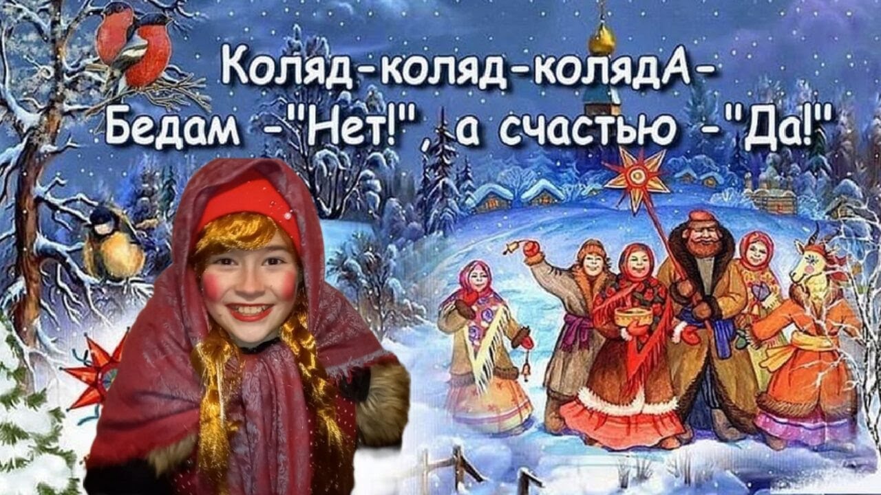 Колядки на Старый Новый год 2022