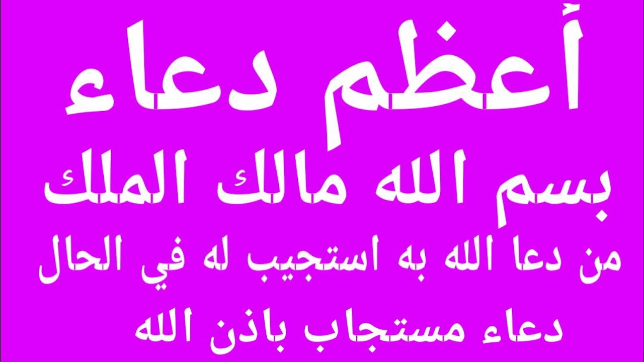 دعاء بسم الله مالك الملك من دعا الله بهذا الدعاء فتح الله له أبواب السماء كلها ورزقه الله بغير حساب