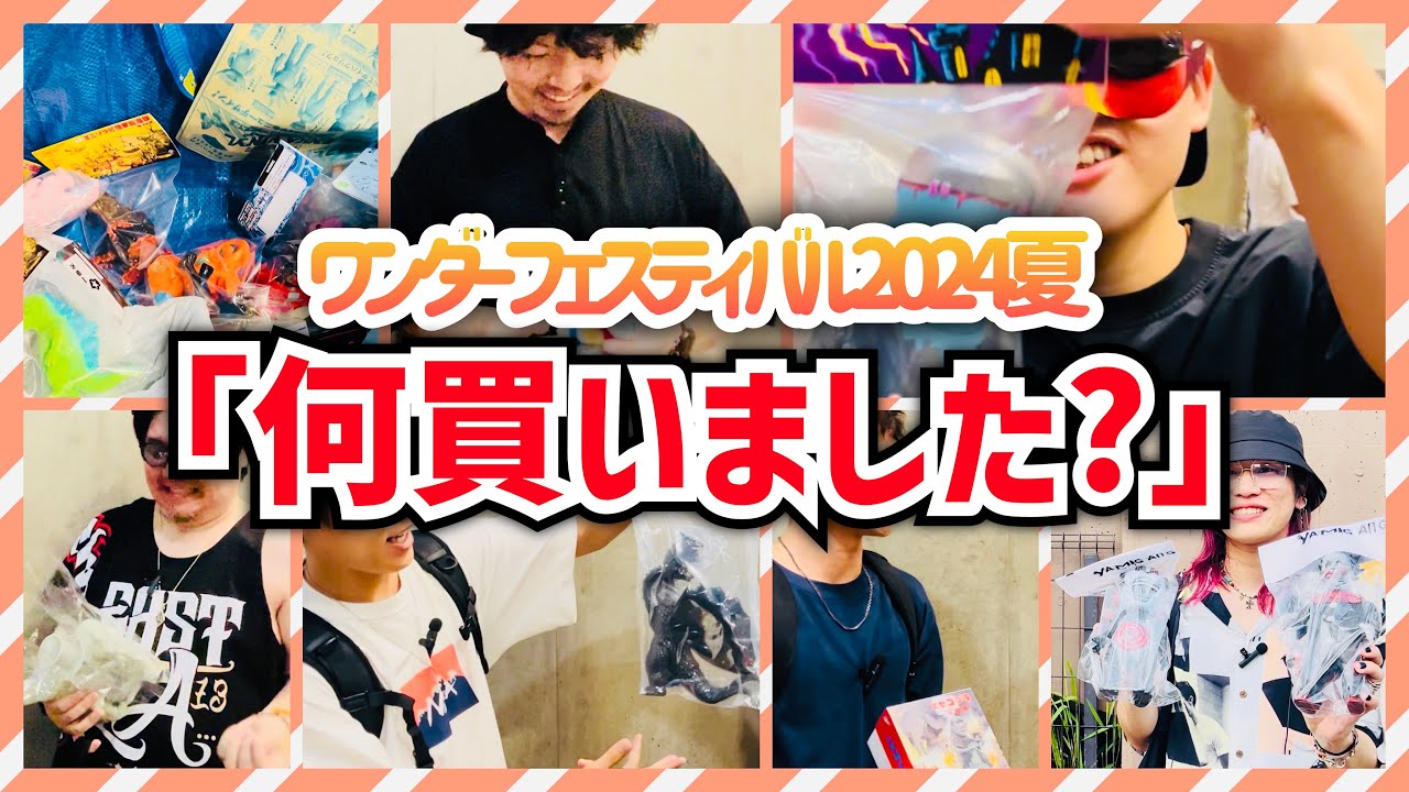 ワンフェス2024夏、あなたは何買いました？？インタビューとってきたらみんな爆買いしてた！