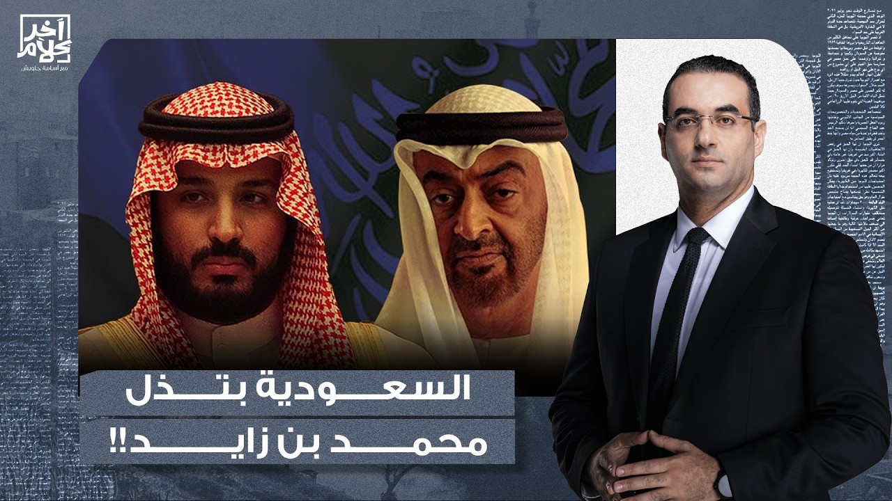 أسامة جاويش: إذلال صريح للإمارات.. فرمان المطالب السعودية يصل إلى محمد بن زايد!