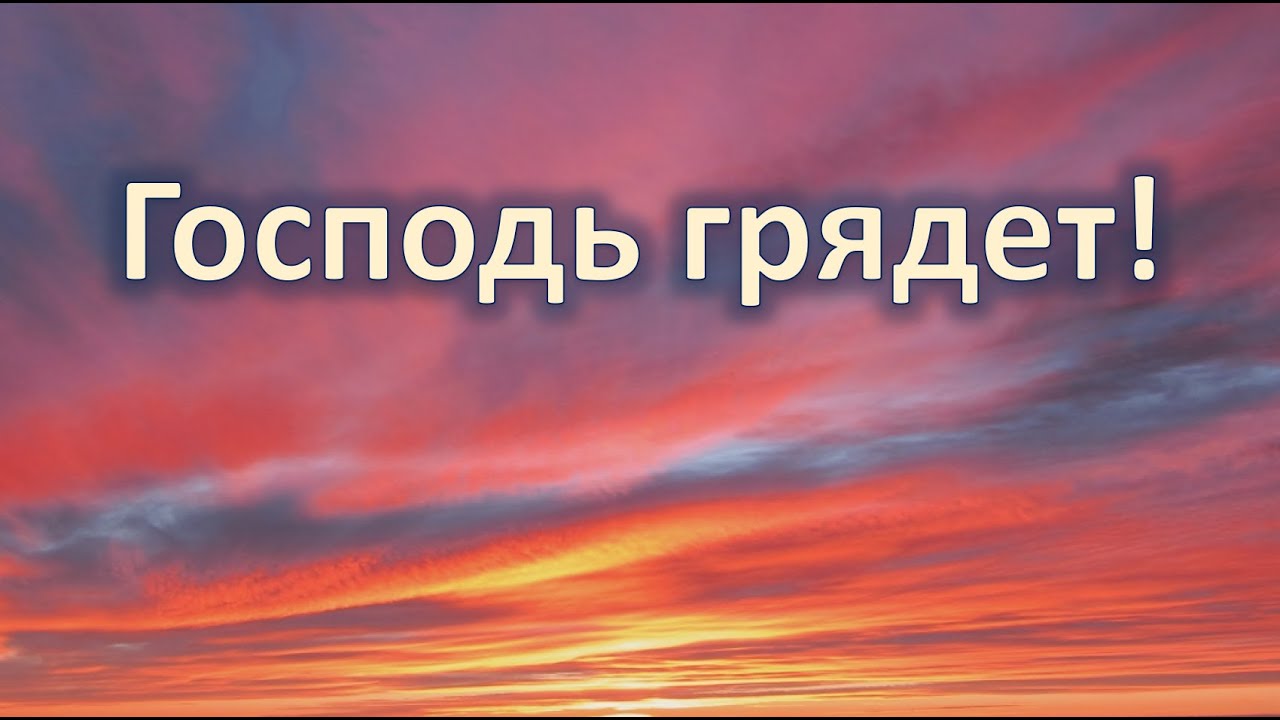 Господь грядет!