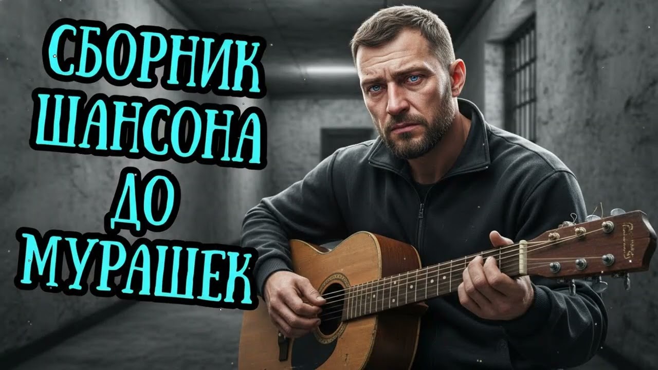 🎧🔥 Целый ЧАС ХИТОВОЙ Кайфовой ШАНСОН МУЗЫКИ 2026 🎵 НОВЫЙ ТОП