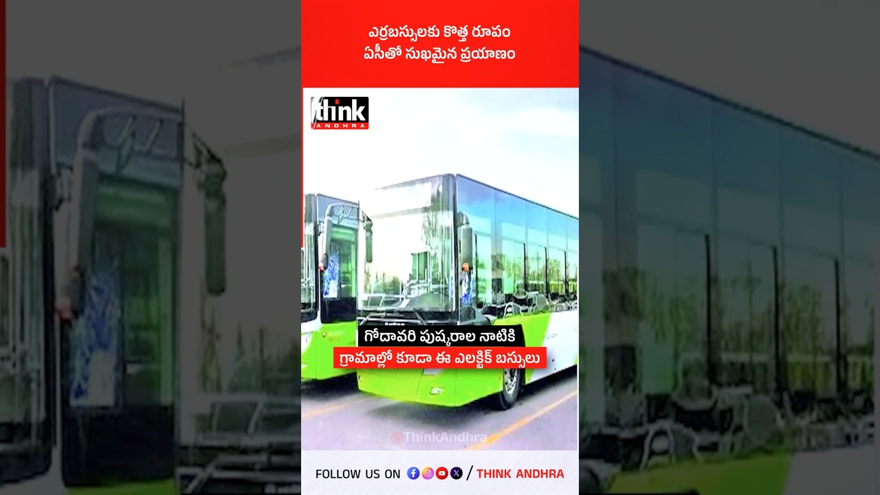 ఎర్రబస్సులకు కొత్త రూపం, ఏసీతో సుఖమైన ప్రయాణం! #chandrababu #electricbuses #apsrtc #evrevolution