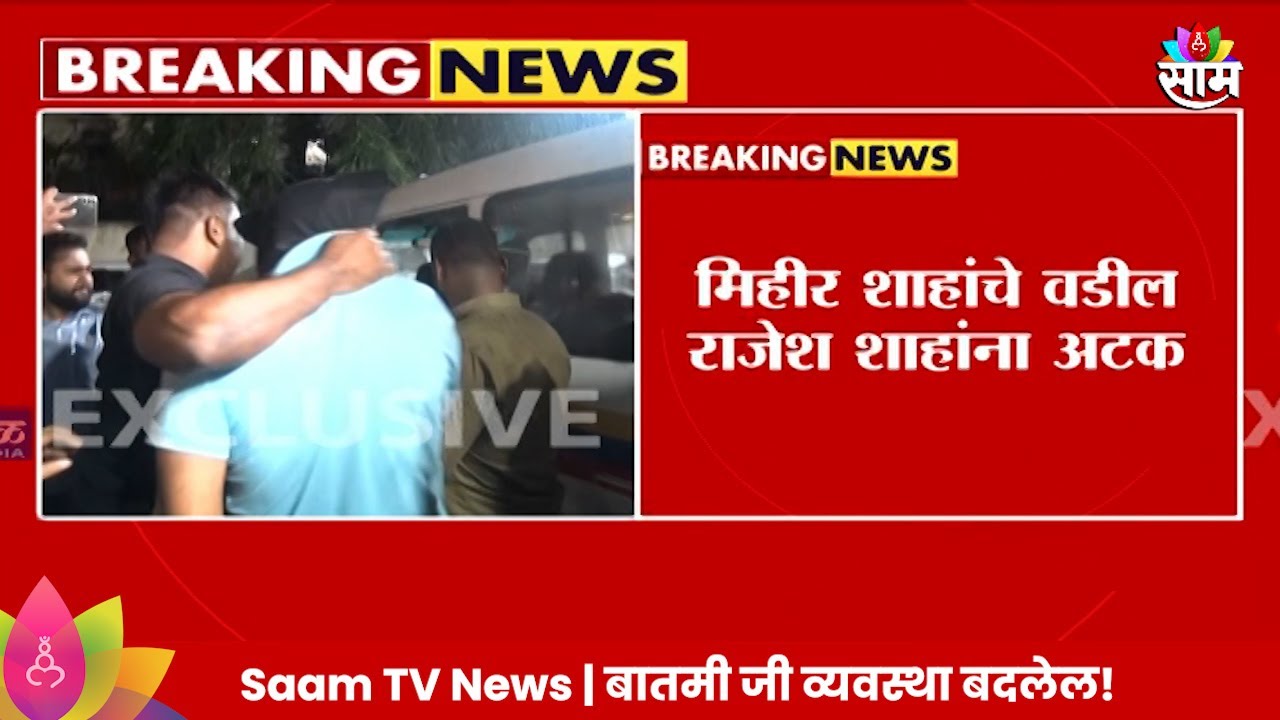 Worli Hit and Run Case :वरळी हिट अँड रन प्रकरणी शिंदे गटाचे नेते राजेश शाहांनी अटक