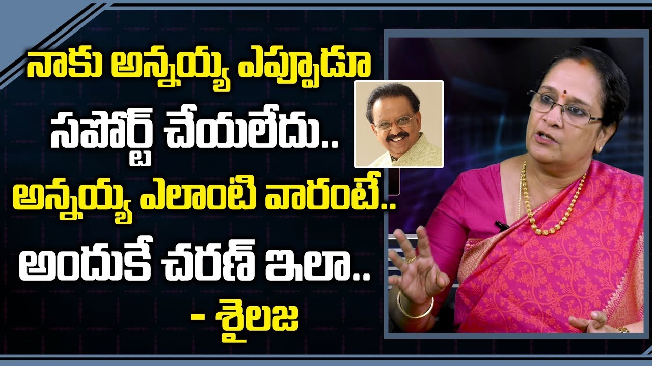 Brother SP Balasubrahmanyam Never Supported ME | SP Sailaja Exclusive Interview | Telugu News