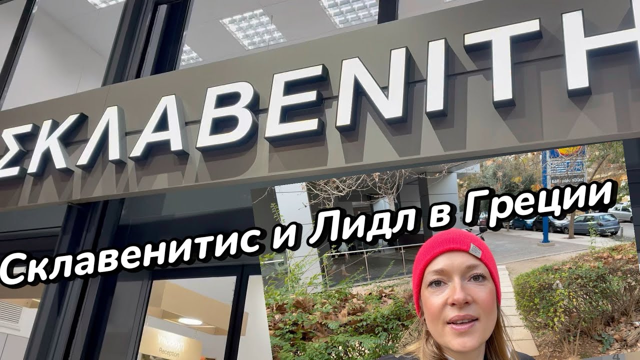 Склавенитис и Лидл в Греции:чем порадуют цены?#греция #афины #продуктоваязакупка #супермаркет #обзор