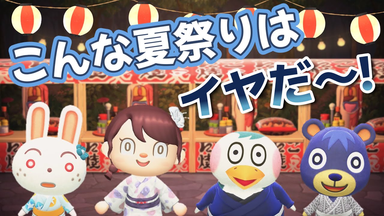 【あつ森アニメ】こんな夏祭り（なつまつり）はイヤだ！【あつまれどうぶつの森】